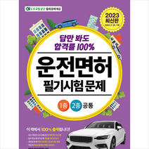 2023 답만 봐도 합격률 100% 운전면허 필기시험 문제 1종2종 공통 (8절) + 미니수첩 증정, 넥서스