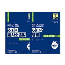 2021 해커스경찰2차 갓대환 형법 형소법 진도별 문제풀이 세트 김대환