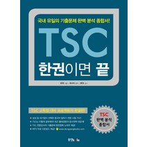 TSC 한권이면 끝, 동양북스