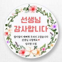 스티커네 주문제작 무광방수용지 어린이날스티커 스승의날스티커 어버이날스티커, 스승의날 01 무광방수지