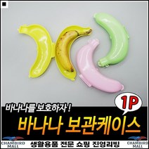 높은활용도 튼튼내구성 소풍용 우수한품질 바나나보관용기 바나나수납함