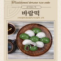 이색바람떡 1kg 송편 바람떡, 쑥바람떡1kg