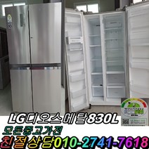 중고냉장고 디오스 양문형냉장고 메탈 중고양문형냉장고 800리터급 830L, 중고냉장고 삼성