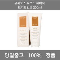 [본사 정품 당일출고] 유피토스씨포스 헤어팩 트리트먼트 200ml 트리트먼트 트리트먼트추천 헤어트리트먼트 단백질트리트먼트 헤어트리트먼트추천 바르는트리트먼트 바디트리트먼트