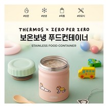 [써모스] [1/16-19일 구매시 스타벅스쿠폰증정] 제로퍼제로 보온죽통 푸드컨테이너 JB, 색상:베베