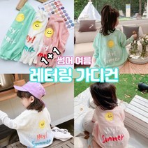 [랑구랑구] 남아 여아 1+1 여름가디건 루즈핏 스마일 레터링 시원한 거즈면 가디건 남매룩 자매룩