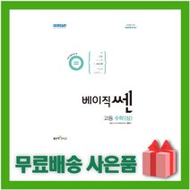 [선물] 2023년 신사고 베이직쎈 고등 수학 상