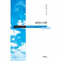 바람의 여백 179 책만드는집시인선, 상품명