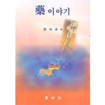 [개똥이네][중고-중] 약이야기 1