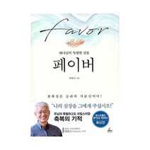 청림출판/ 페이버: 하나님의 특별한 선물