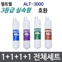엘트웰 ALT-3000 전체세트 정수기필터호환 실속형, 고급형[2등급]