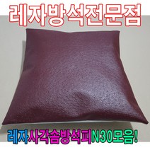 레자사각솜방석피O27모음/레자커버/방석피/커버, S5038