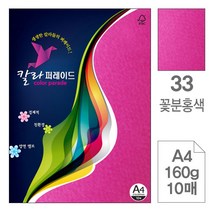 YIN260264삼원)칼라퍼레이드(33.꽃분홍색/A4/160g/10매)