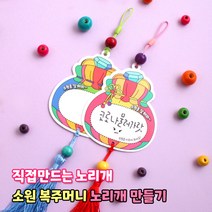 복주머니 노리개 만들기 1봉 PP카드 명절 미술 수업 만들기재료 복주머니만들기 전통공예