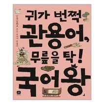서원도서 귀가 번쩍 관용어 무릎을 탁 국어왕, [단일상품], [단일상품]