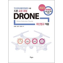2023 드론 교관 과정 + 미니수첩 증정, 구민사
