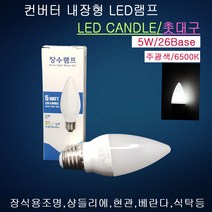LED전구 촛대구5W(E26) 주광색 불투명 샹들리에 식탁등 소형 미니전구