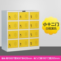 철제 학교사물함 사무실사물함 초등학교 캐비넷, 1.1mm, 화이트+옐로우 12도어