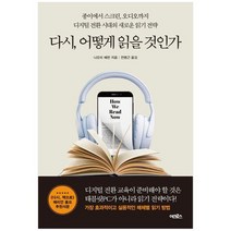[어크로스] 다시 어떻게 읽을 것인가 종이에서 스크린 오디오까지 디지털 전환 시대의 새로운 읽, 없음