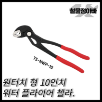 툴스타 워터펌프플라이어 TS-NWP-10 (250mm) 첼라 원터치 첼라 스패너 몽키