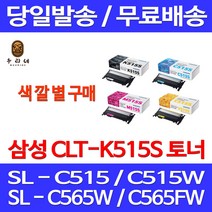 로켓와우토너 삼성 CLT-K515S 색상별구매 SL-C515W C565FW C565W C515 삼성부품 SL-C565 SLC515 CLT-C515S SAMSUNG SL-C515 프린트 삼성A/S 삼성전자, 1개입, CLT-M515S 빨강색 정품토너
