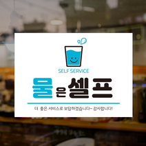 물셀프스티커 물은셀프 시트지인쇄 selfservice 출력 포맥스 방수 음식점 커피숍 식당 매장 물셀프 POP스티커, 시트지형