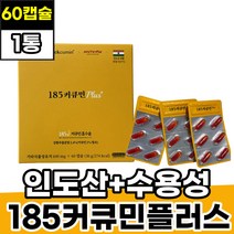 흑후후피페린 강황 마이셀 185 커큐민 퀵큐민 60캡슐 1박스 1개월분 CURCUMIN 미셀화 혜인서185커큐민 수용성 플러스 부모님 아버지 어머니 50대 60대 여성 남성 주부 직장인 추천