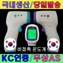 [ TH40 ] 국산 비접촉 적외선 온도계 국내생산 발열감지 발열체크 당일발송 국내 KC인증 무상AS 비대면 가정용, +1개 이상