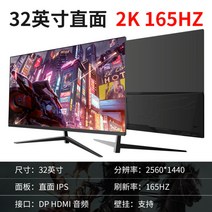 모니터 커브드 32인치 데스크톱 액정 e스포츠 27 곡면 144HZ 고화질 2K PC방 165 대화면 24, 26. 32인치직면2K165HZ, 무료해외배송