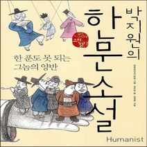 새책-스테이책터 [박지원의 한문 소설-한푼도 못 되는 그놈의 양반] -김수업 글 김경희 그림 전국국어교사모임 기획, 박지원의 한문 소설-한푼도 못 되는 그놈의 양반, 박지원의 한문 소설 : 한푼도 못 되는 그놈의 양반, 휴머니스트