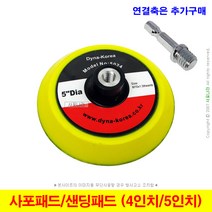 사포패드 샌딩패드 백업패드 4인치 5인치 다이나코리아, (2) 사포패드 (5인치), 1개