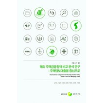해외 주택금융정책 비교 분석 연구:주택담보대출을 중심으로, 해외 주택금융정책 비교 분석 연구, 김지혜(저),국토연구원, 국토연구원