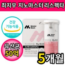 뉴트리 지노마스터 멀티 유산균 리스펙타 프로바이오틱스 최지우 여성 여자 질 장 건강 도움 식약처 인증 식약청 인정 락토페린 락토바실러스 애시도필러스 람노서스 50억 부착 출산후 임, 30캡슐x5통 5개월
