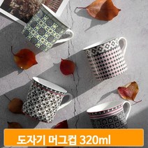 북유럽풍 머그컵 320ml 도자기 머그잔 커피잔 사무실 홈카페 레트로 손잡이, 플로어
