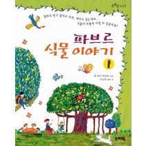 파브르 식물이야기 1(쑥쑥문고 27), 우리교육, 쑥쑥문고