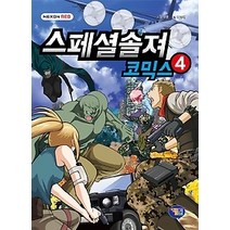 [개똥이네][중고-최상] 스페셜솔져 코믹스 4