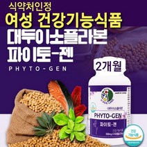 파이토젠 이소플라본 식물성 호르몬 에스트로겐 대두 추출물 등 복합물 비배당체 콩 레시틴 천연 여성 갱년기 영양제 여자 우먼 레이더스 건강기능식품 식약처 인증 식약청 추천 캐나다직구, 우리의좋은분.일