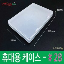 HappyBox 휴대용 #28 플라스틱 케이스 다용도 정리 보관박스 #28, 1개