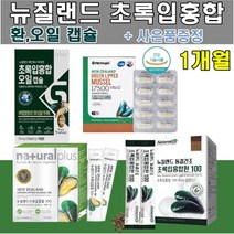 뉴질랜드 초록입홍합 100 환 동결건조 초임계추출 초록 잎 홍합 초롱 푸른 입 분말 건강환 스틱 오일 캡슐 17500 부모님 선물, 초록입홍합오일30캡슐, 1박스