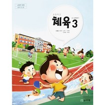 초등 학교 교과서 3학년 체육3 금성출판사 이재용, 초등3학년