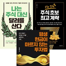 박성현 투자책 3권세트 -나는 주식 대신 달러를 산다 ＋ 1타 7피 주식 초보 계략 ＋ 평생 현금이 마르지 않는 투자법