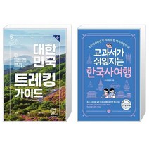 유니오니아시아 대한민국 트레킹 가이드   교과서가 쉬워지는 한국사여행, [단일상품]
