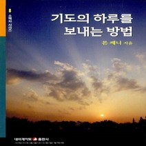 네비게이토 새책-스테이책터 [기도의 하루를 보내는 방법] -네비게이토 소책자 시리즈 8-네비게이토-론 쎄니 지음-예배/기도/묵상(Q, 기도의 하루를 보내는 방법
