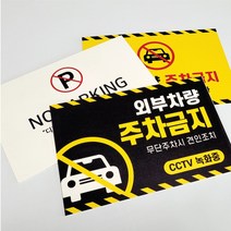 주차금지표지판 주차금지판 표지판, 포맥스3mm