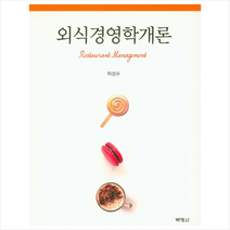외식경영학개론, 박영사, 차성수