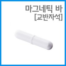 사이즈 5종 시료혼합 교반자석 마그네틱 바 학습 교과서 초등학생 어린이 S극 수업초등 N극, B20 - 8X20