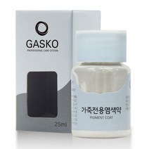 가스코 가죽전용염색약 소파 카시트 스니커즈 25ml 아이보리