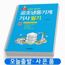 2023 공조냉동기계기사 필기 책 일진사, [분철 2권] 취소/반품 불가