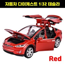 자동차다이캐스트 키덜트 미니카 자동차장난감 다이캐스트비행기 1:32 합금 다이캐스트 테슬라 모델 X 장난, 04 Red