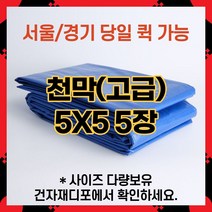 브랜드없음 고급 천막 5X5 5장묶음 천막원단 텐텐지 타포린 갑바 가설건축물 그라운드시트 자재덮개